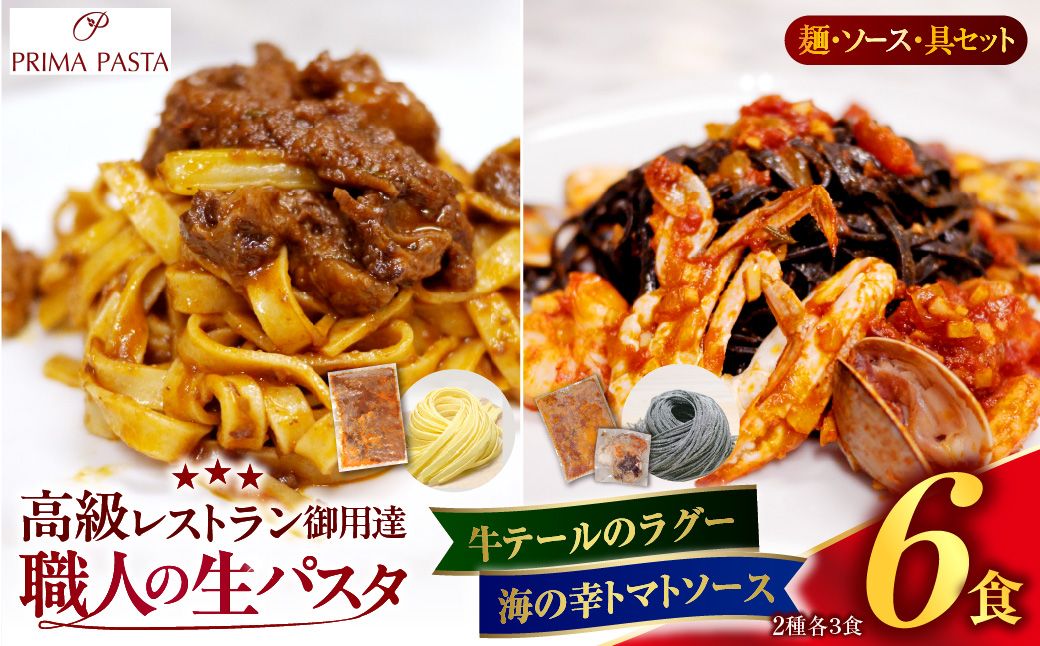 職人の生パスタ 牛テールのラグーと海の幸のトマトソースセット 6食