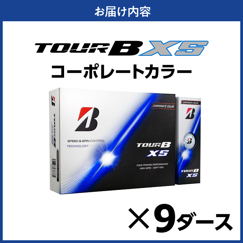 【2026年モデル】ゴルフボール ブリヂストン TOUR B XS コーポレートカラー（ホワイト） / 9ダース ブリジストン ツアー b x s ツアー ビー エックス エス