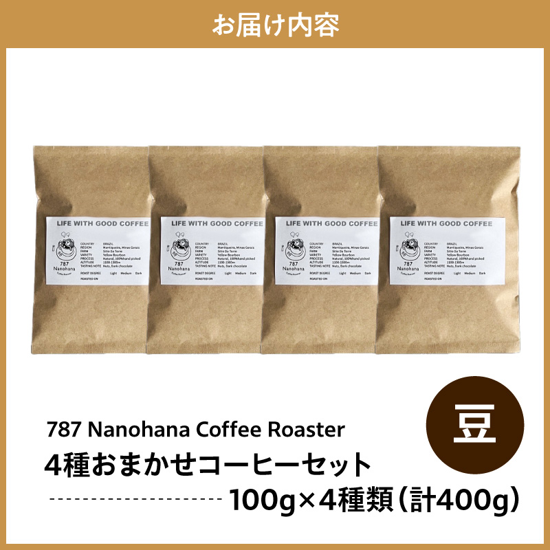 【豆】787 Nanohana Coffee Roaster 4種お任せセット 各100g