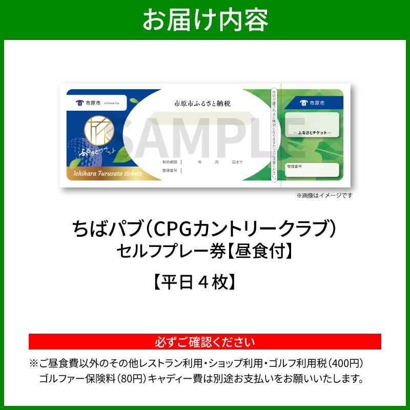ちばパブ（CPGカントリークラブ）セルフプレー券昼食付【平日1名様】4枚