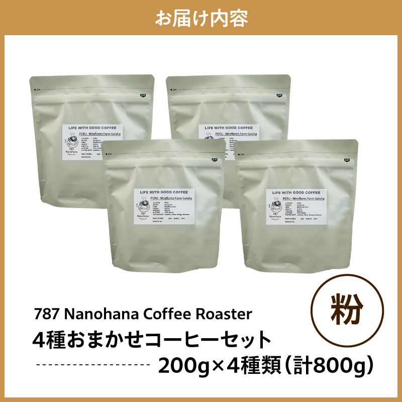 【粉】787 Nanohana Coffee Roaster 4種お任せセット 各200g