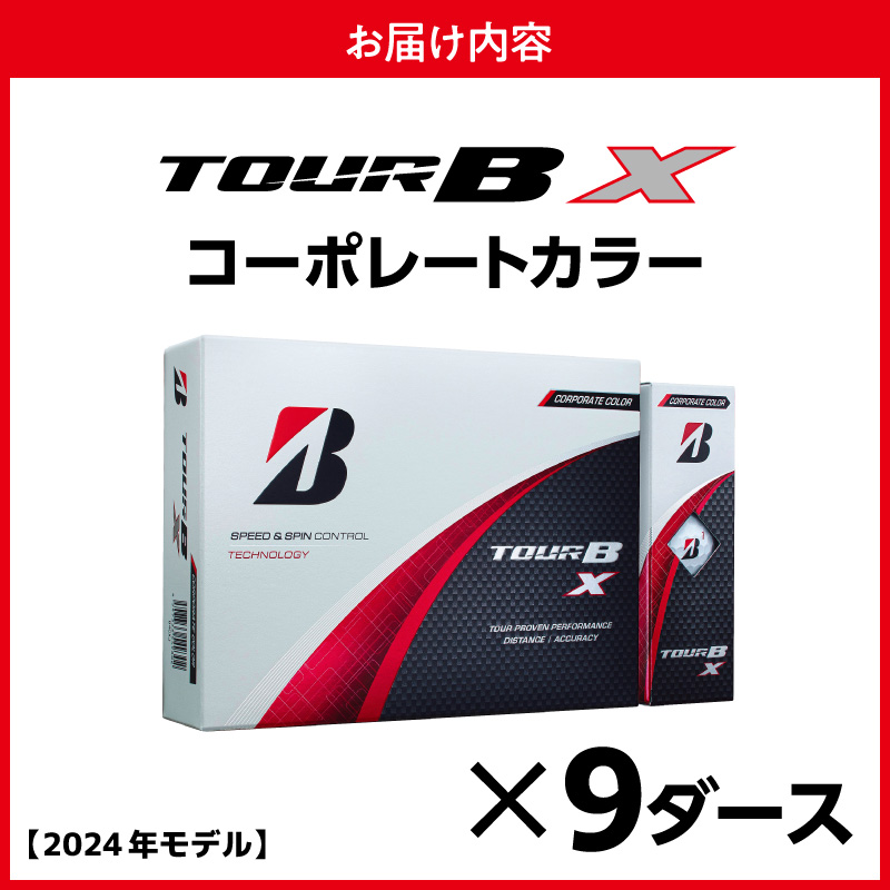 【旧モデル】ゴルフボール ブリヂストン TOUR B X コーポレートカラー（ホワイト） / 9ダース 2024年モデル