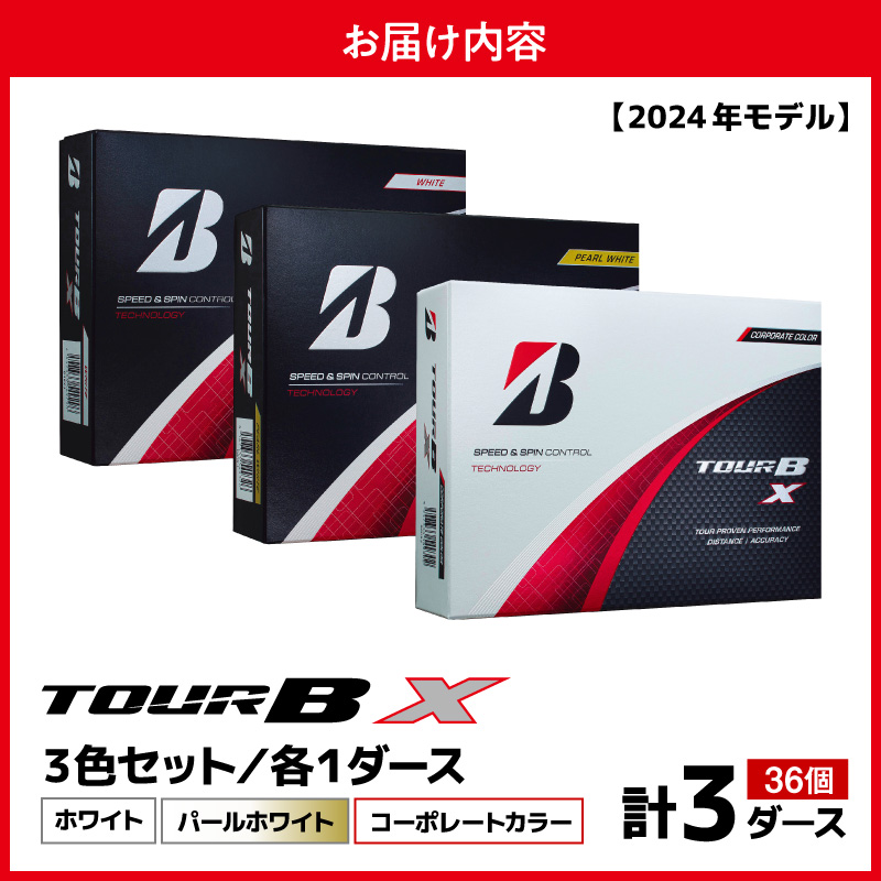 【旧モデル】ゴルフボール ブリヂストン TOUR BX 3ダースセット （ホワイト・パールホワイト・コーポレート） 2024年モデル ブリジストン ツアー b x ツアー ビー エックス