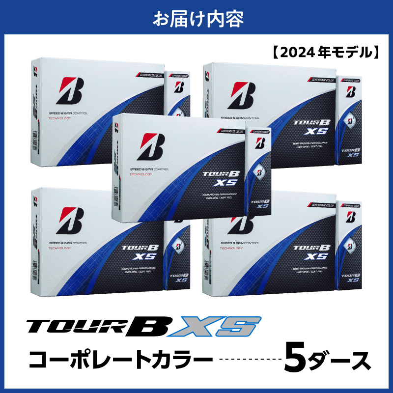 【旧モデル】ゴルフボール ブリヂストン TOUR B XS コーポレートカラー（ホワイト） / 5ダース 2024年モデル