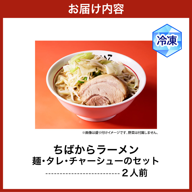 ちばかららーめん 2人前 二郎系ラーメン