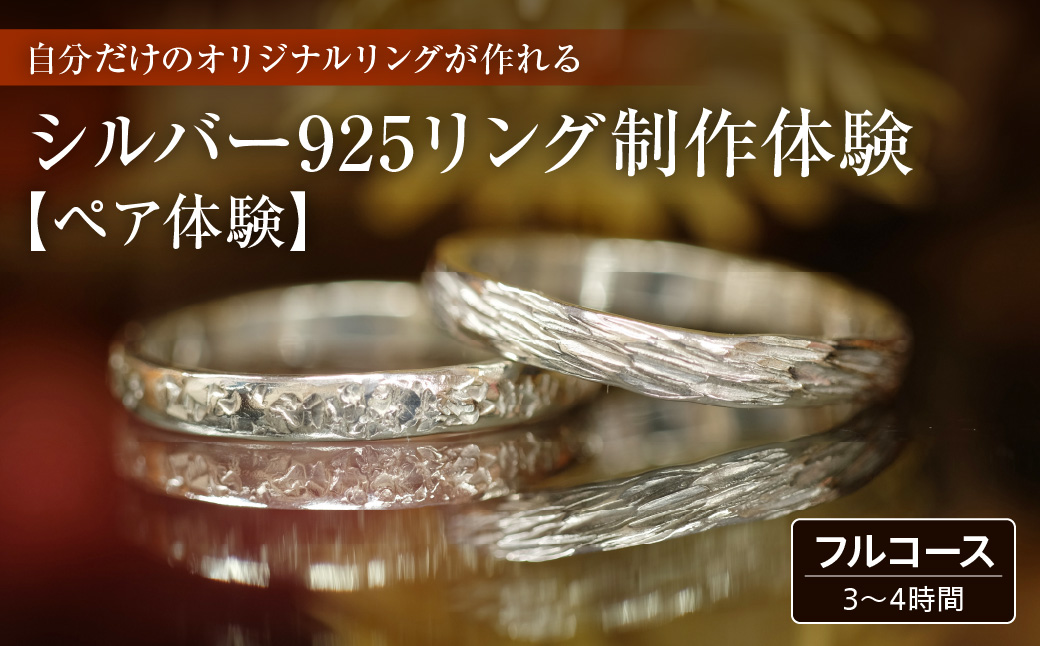 シルバー925リング【ペア】制作体験：3時間〜4時間（フルコース）
