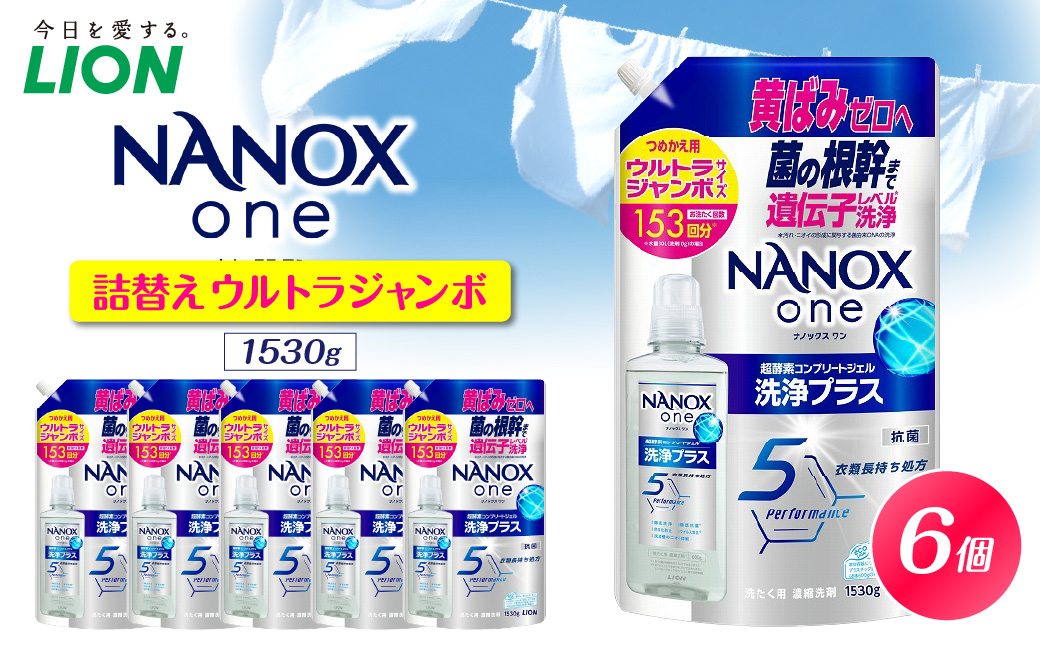 NANOX one 洗浄プラス シトラスソープの香り 詰替え用ウルトラジャンボ1530g×6個 ナノックス セット ナノックスワン ライオン LION 洗濯 洗剤 洗濯洗剤 液体洗剤 日用品 消耗品 本体 詰め替え 詰替え つめかえ 衣類 洋服 抗菌 消臭 ニオイ対策 部屋干し 皮脂汚れ 襟袖汚れ 食べこぼし汚れ