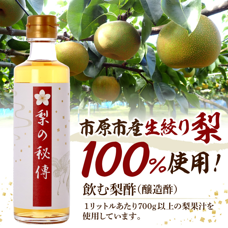 生絞り【梨の秘傳】（醸造酢）発酵食品4本セット 化粧箱入り