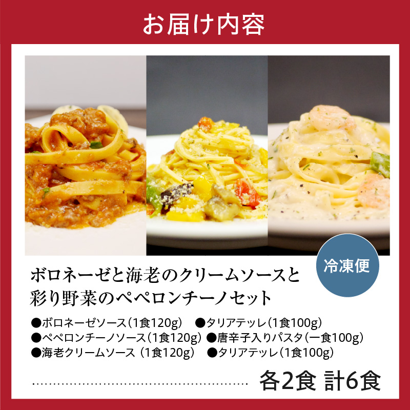 職人の生パスタ ボロネーゼと海老のクリームソースと彩り野菜のペペロンチーノセット 6食