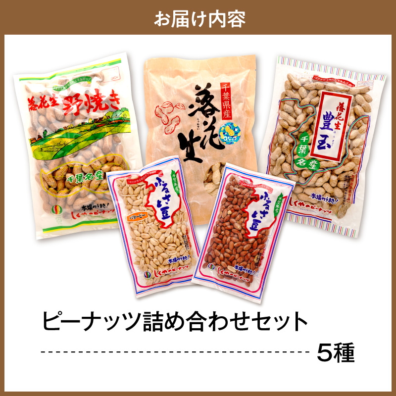 ピーナッツ詰め合わせセット5種