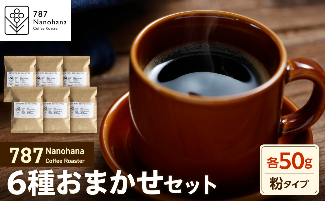 ãç²ã787 Nanohana Coffee Roaster 6çš®ãä»»ãã»ãã å50g