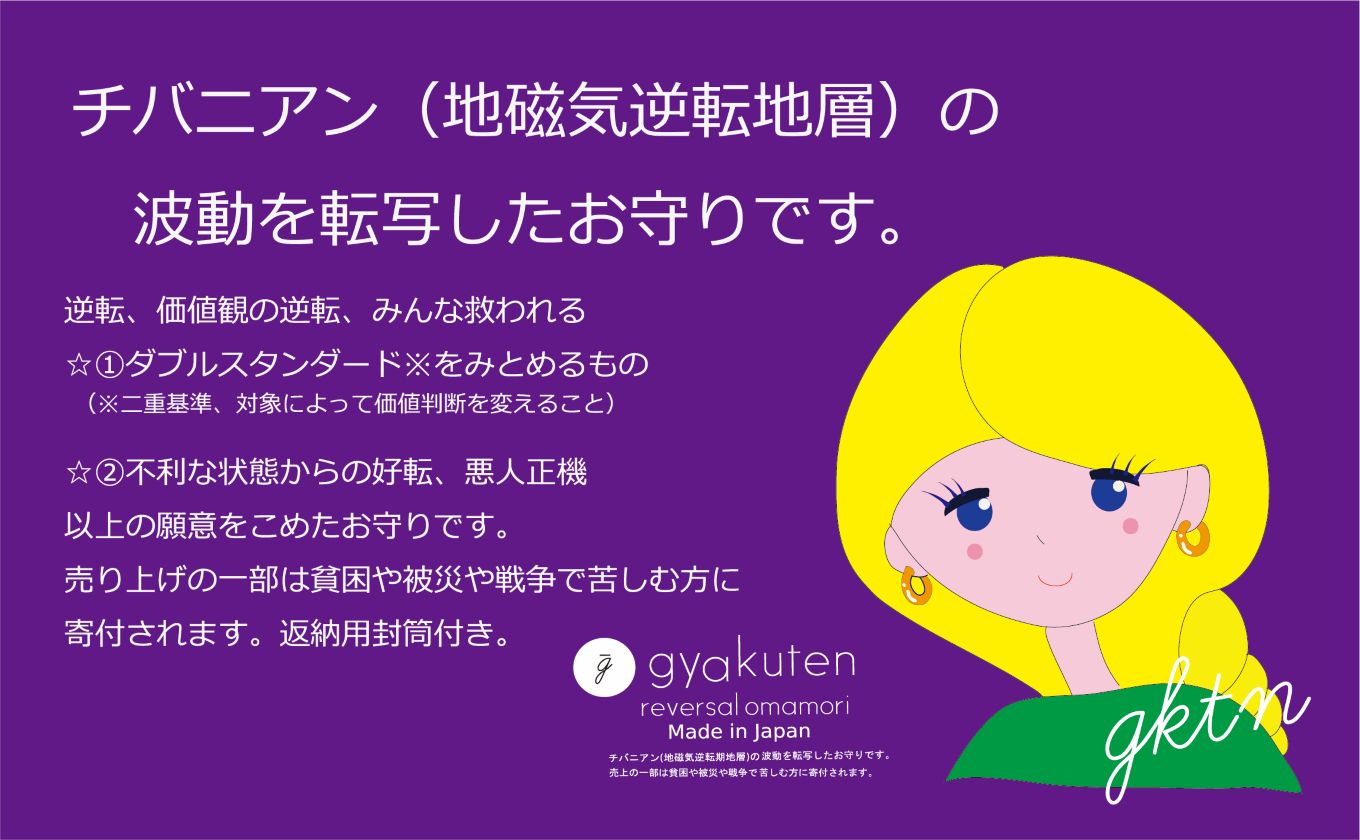 チバニアン逆転お守り