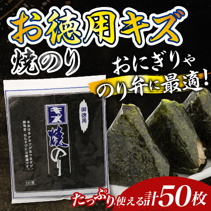 千葉県産お徳用キズ焼き海苔50枚