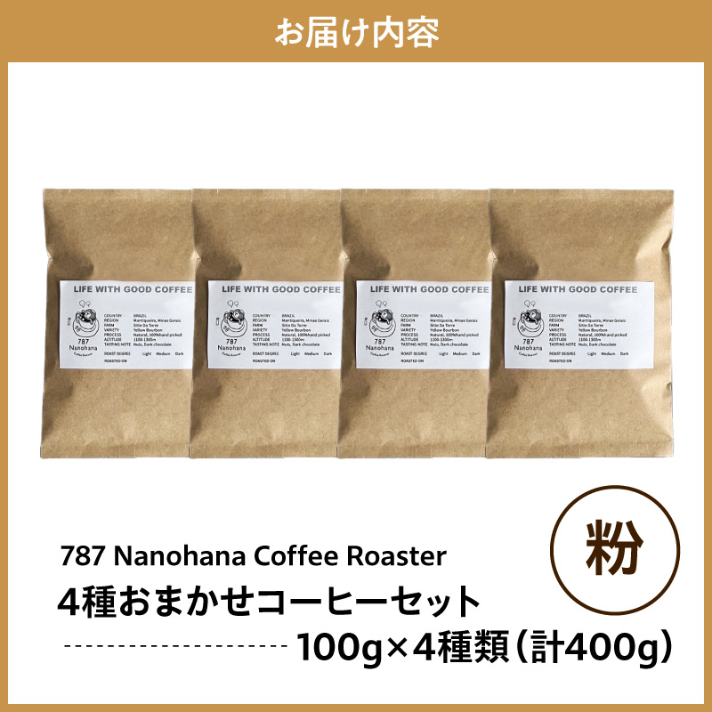【粉】787 Nanohana Coffee Roaster 4種お任せセット 各100g