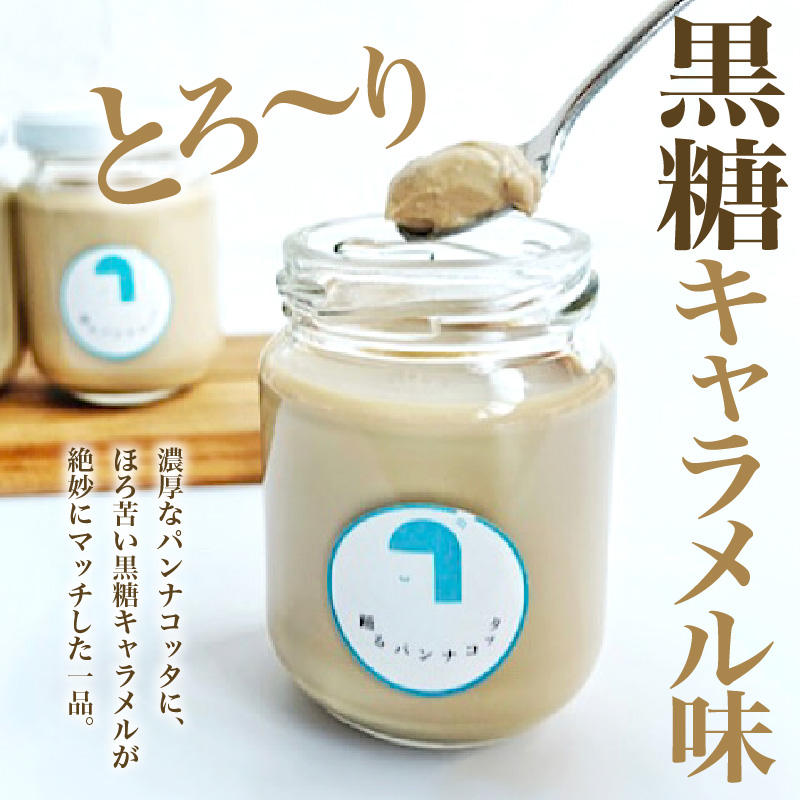 踊るパンナコッタ～黒糖キャラメル味～（6個）787 Nanohana Coffee Roaster
