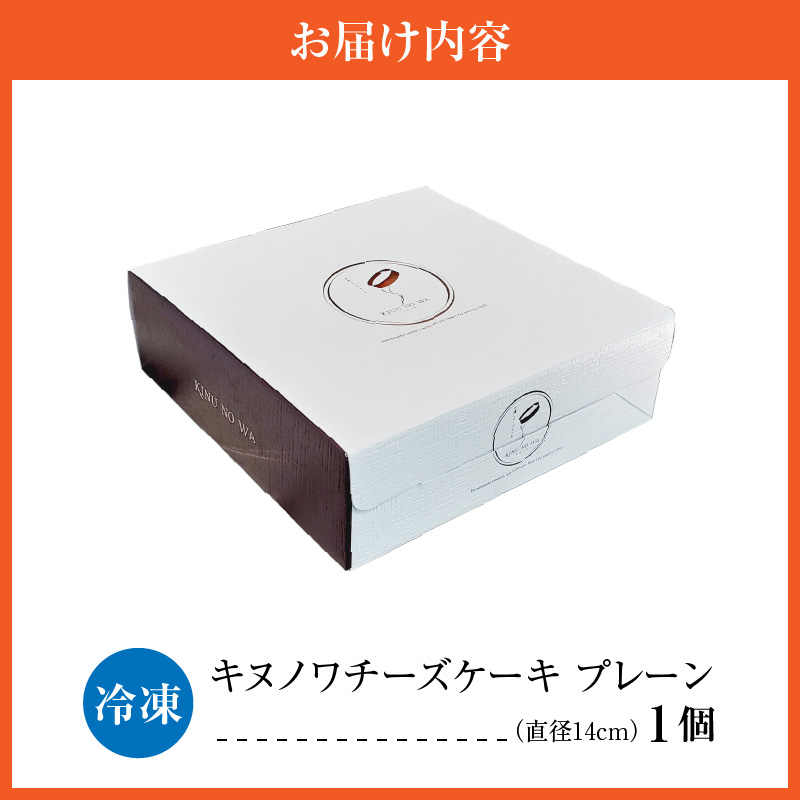キヌノワチーズケーキ プレーン 5号(約14cm)