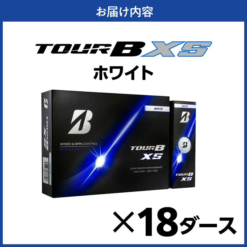 【2026年モデル】ゴルフボール ブリヂストン TOUR B XS ホワイト/ 18ダース ブリジストン ツアー b x s ツアー ビー エックス エス