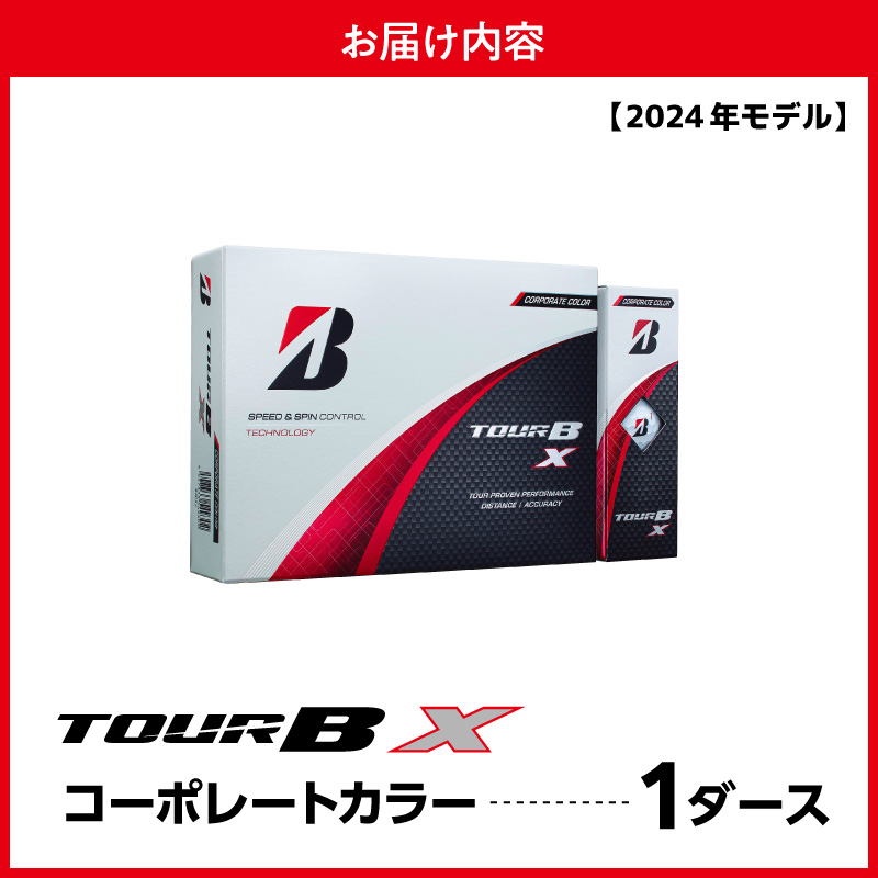 【旧モデル】ゴルフボール ブリヂストン TOUR B X コーポレートカラー（ホワイト） / 1ダース 2024年モデル