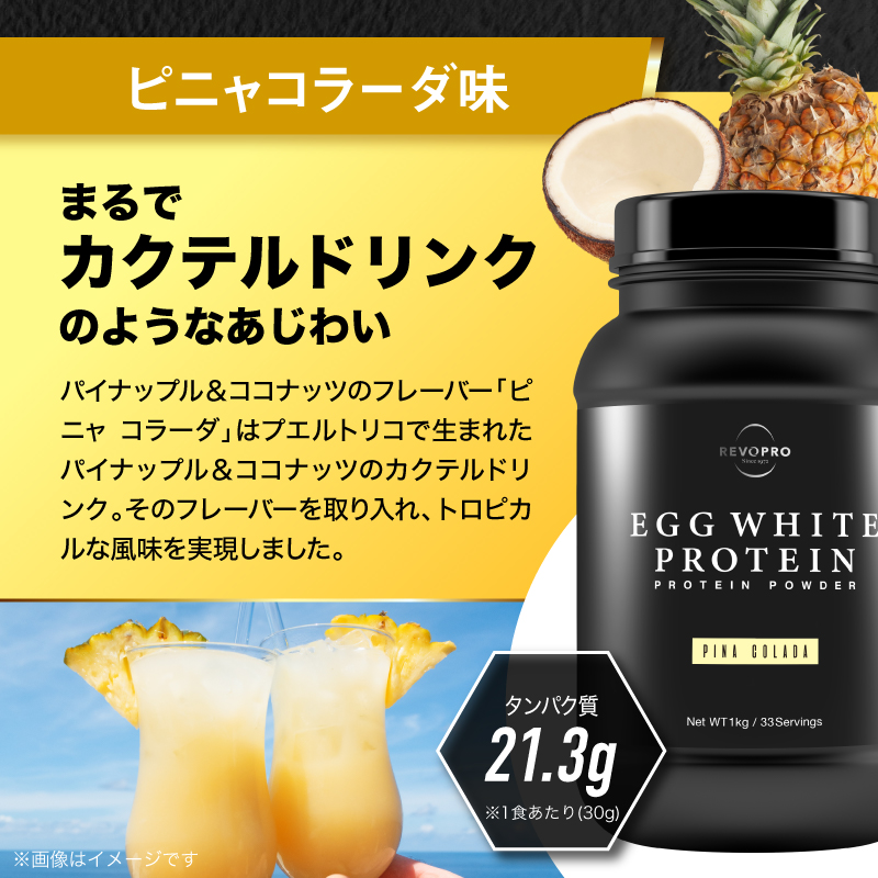 REVOPRO EGG WHITE PROTEIN ピニャコラーダ味 ボトルタイプ 1kg×2個