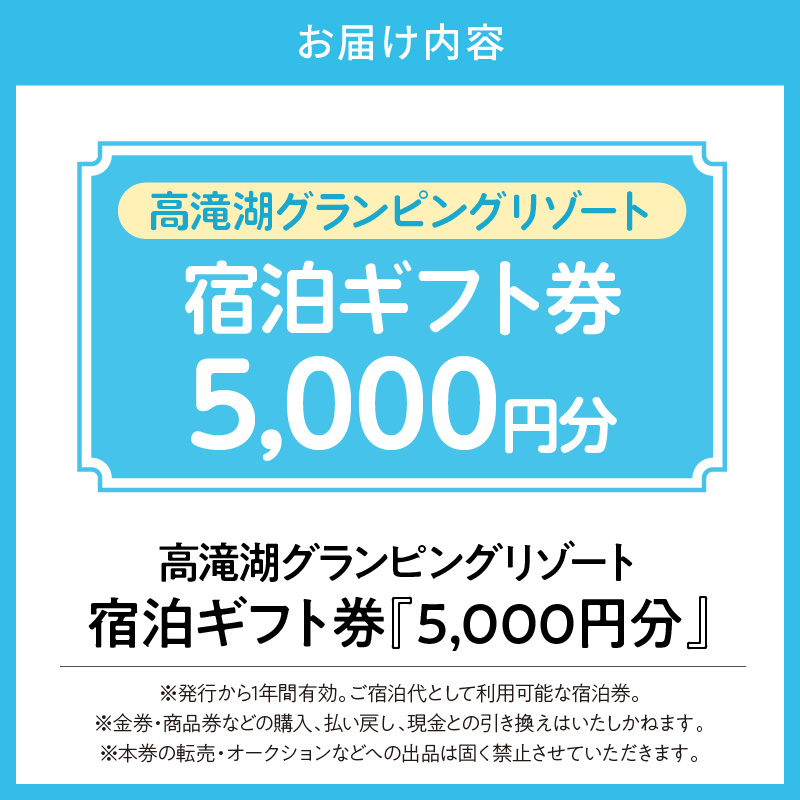 高滝湖グランピングリゾート 宿泊ギフト券5,000円分