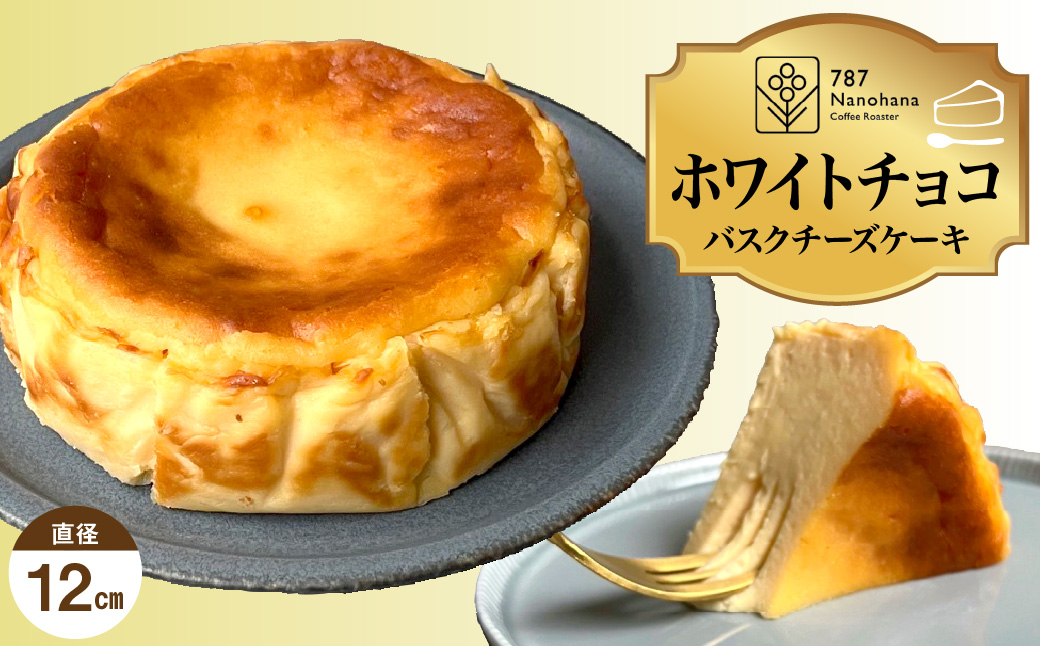 ホワイトチョコバスクチーズケーキ（12cm） 787 Nanohana Coffee Roaster