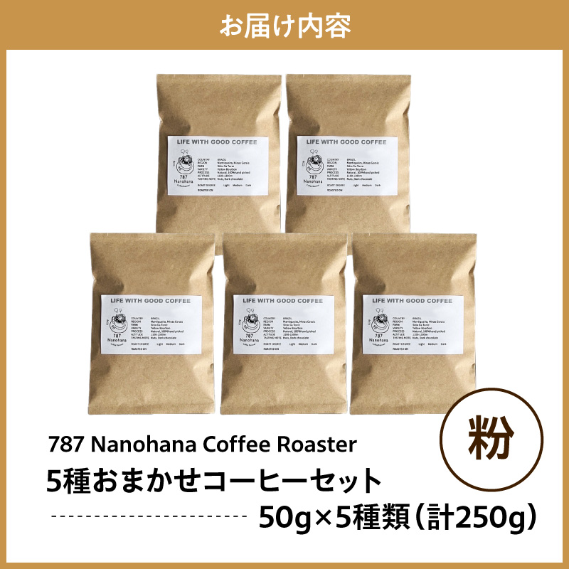 【粉】787 Nanohana Coffee Roaster 5種お任せセット 各50g