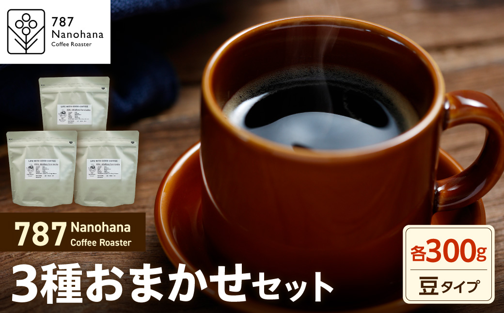 【豆】787 Nanohana Coffee Roaster 3種お任せセット 各300g