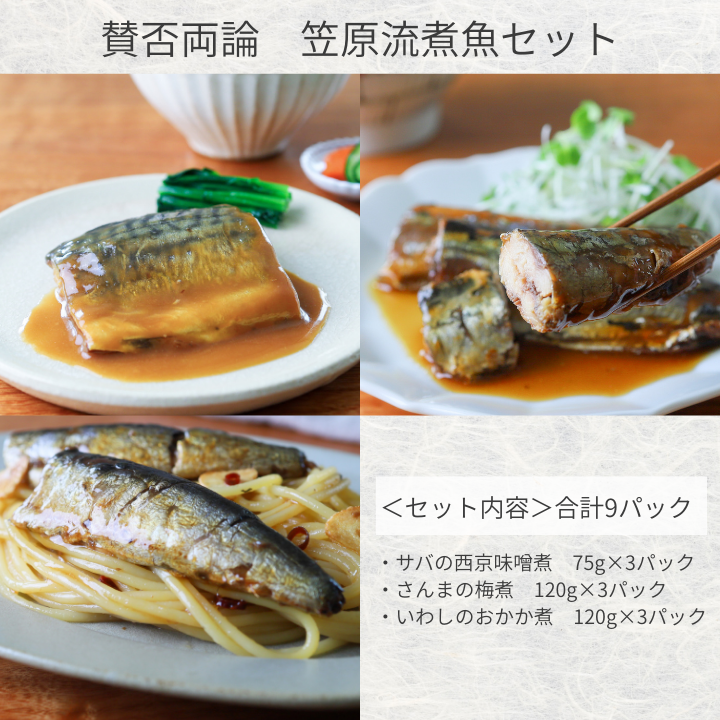賛否両論　笠原さんの骨までやわらか煮魚セット