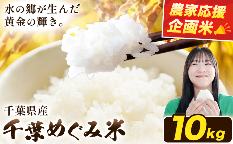 農家応援企画 千葉県産 千葉めぐみ米 10kg《6月中旬-7月末頃出荷予定》千葉県我孫子市 送料無料 米 こめ お米 ごはん 国産 5キロ × 2袋 10キロ