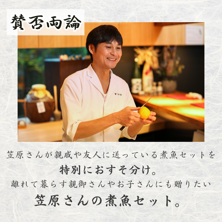 賛否両論　笠原さんの骨までやわらか煮魚セット