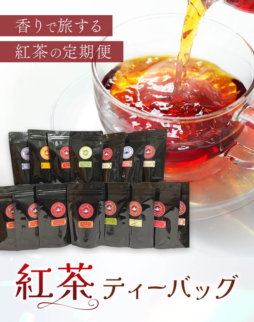 紅茶ティーバッグ 定期便 12ヶ月 10個×3種類/毎月 計360個（36種類） セイロン紅茶専門店 MISTYWICK有限会社《お申込み翌月から出荷》千葉県 我孫子市 紅茶 ティーバッグ 毎月3種類の紅茶が楽しめる フレーバーティー ダージリン アールグレイ 厳選 ギフト 贈り物