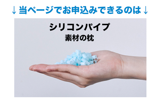 セレクト枕 シリコンパイプ青 標準タイプ 高さ普通（50×70cm）まくら株式会社《60日以内に出荷予定(土日祝除く)》