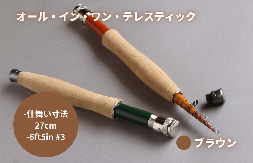 オール・イン・ワン・テレスティック（6ft5in #3）ブラウン