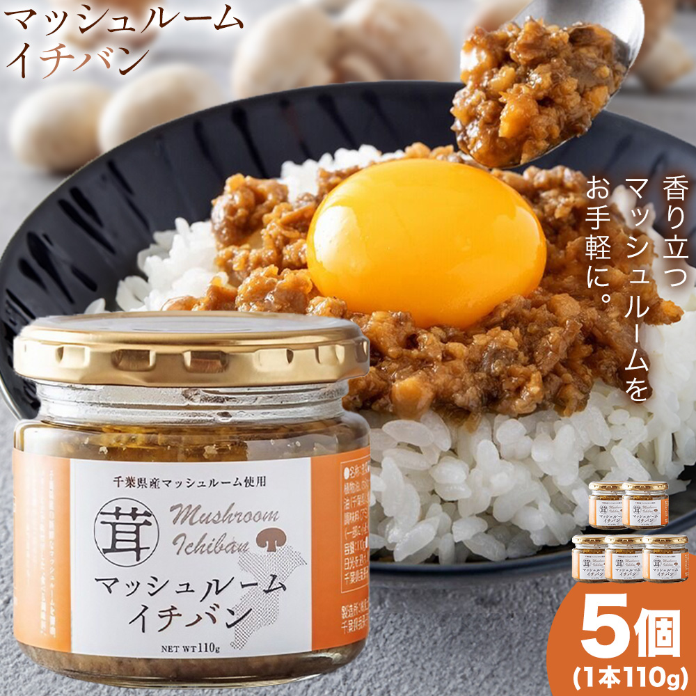 マッシュルームイチバン 110g × 5個 株式会社風土食房《30日以内に出荷予定(土日祝除く)》千葉県 我孫子市 マッシュルーム キノコ きのこ コク旨 濃厚 トースト パスタ オムレツ ソース 魚料理 肉料理 万能調味料 調味料選手権 bayfm78 コラボ調味料