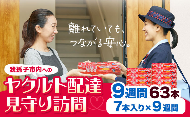 サービス 見守り 我孫子市内 ヤクルト 配達 見守り サービス 9週間 千葉県ヤクルト販売株式会社《30日以内に出荷予定(土日祝除く)》千葉県 我孫子市 高齢者見守り 安否確認 地域支援 生活支援 地域貢献【配送不可地域あり】