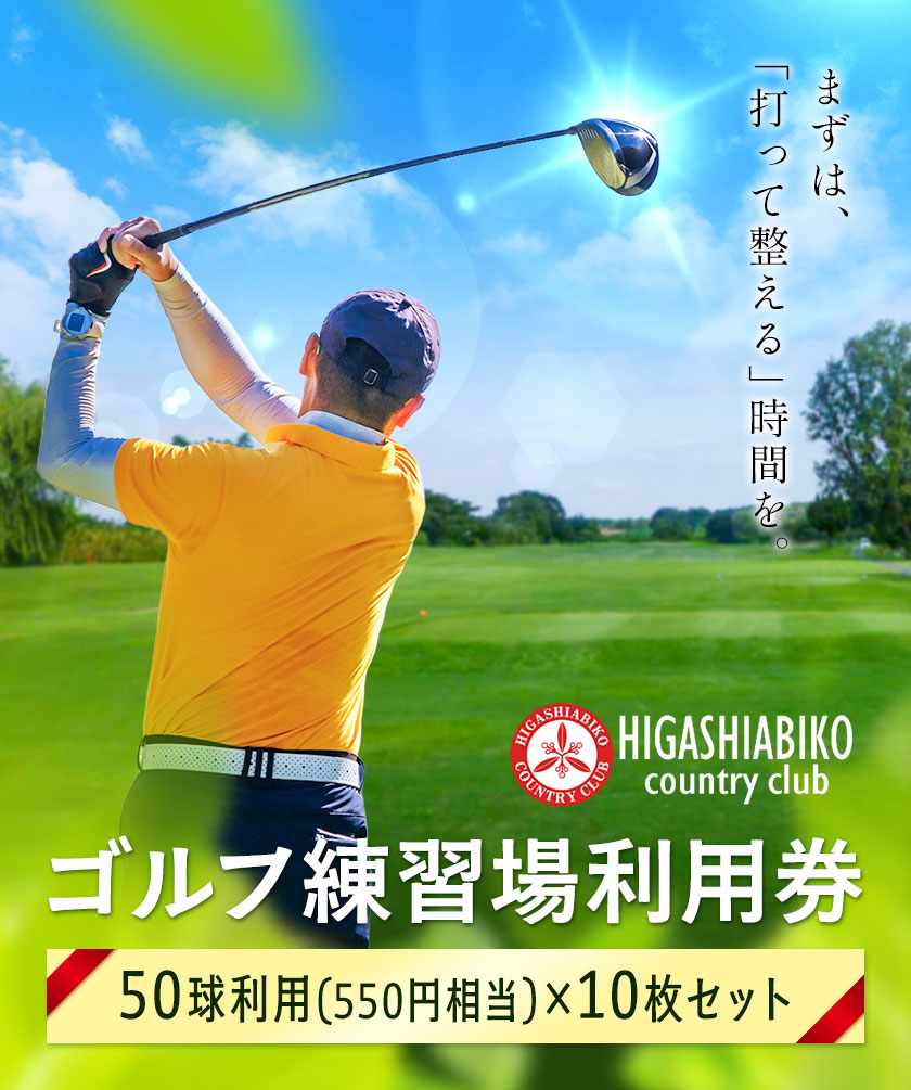 ゴルフ 練習場 利用券 50球×10枚セット 株式会社東我孫子カントリークラブ《30日以内に出荷予定(土日祝を除く)》千葉県 我孫子市 送料無料 ゴルフチケット ゴルフ練習 練習チケット 利用チケット 東我孫子カントリークラブ