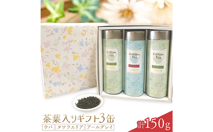 茶葉入りギフト3缶 ウバ ヌワラエリア アールグレイ 50g×3缶 MISTYWICK有限会社《30日以内に出荷予定(土日祝除く)》千葉県 我孫子市 紅茶 茶葉 セット プレゼント 贈り物