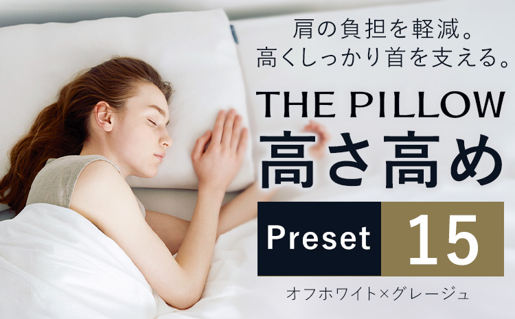 高い枕を好む人向け枕 THE PILLOW Preset 15 まくら株式会社《14日以内に出荷予定(土日祝除く)》千葉県 我孫子市 Takame 高い 横向き 楽 硬い 硬め 頭を高くする枕