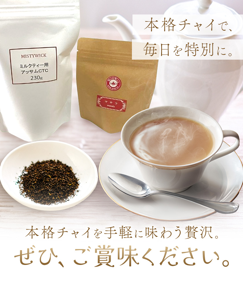 おうちで マサラチャイ Teaセット 計310g セイロン紅茶専門店 MISTYWICK有限会社《30日以内に出荷予定(土日祝除く)》千葉県 我孫子市 紅茶 インド産茶葉 アッサムCTC マサラパウダー チャイミルクティー 本格チャイ 厳選 ギフト 贈り物