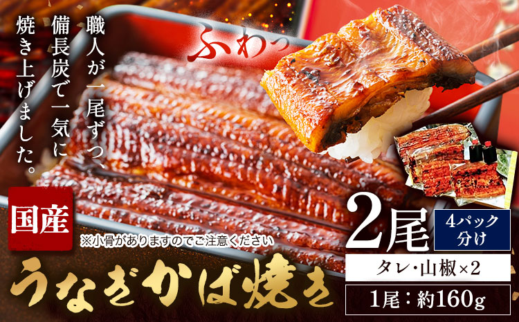 【4パック分け】鰻 国産 うなぎ かば焼き 2尾 小分け 約 320g うな藤《30日以内に出荷予定(土日祝除く)》千葉県 我孫子市  丑の日 炭火 鰻 ウナギ ギフト 真空パック タレ 山椒 冷凍 贈り物 プレゼント お祝い お取り寄せ ギフト
