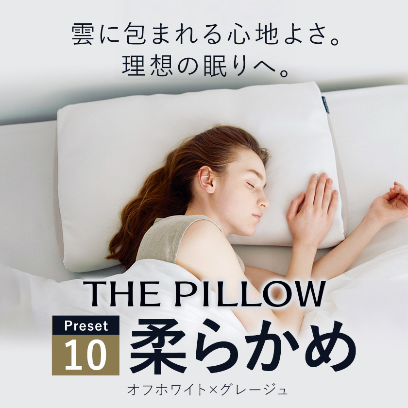 枕 柔らかい枕を好む人向け枕 THE PILLOW Preset 10 Yawaraka《60日以内に出荷予定(土日祝除く)》千葉県 我孫子市 送料無料 プリセット型 まくら オーダーメイド枕 グッズ 仰向け 改善 健康 呼吸 ピロー おすすめ 睡眠 高さ 首 寝姿勢 低め 枕