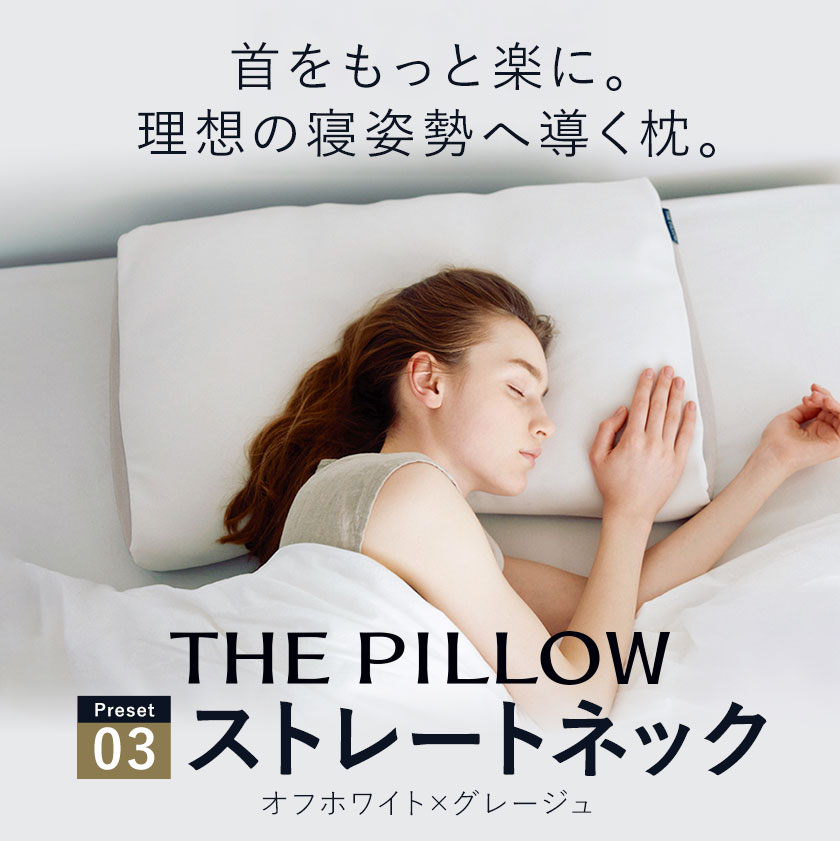 枕 ストレートネックに悩む人向け枕 THE PILLOW Preset 03 Straight Neck《60日以内に出荷予定(土日祝除く)》千葉県 我孫子市 送料無料 7ポケット構造 の オーダーメイド枕 低い 低め グッズ 硬い 硬め 固め 対策 枕 改善 安眠枕