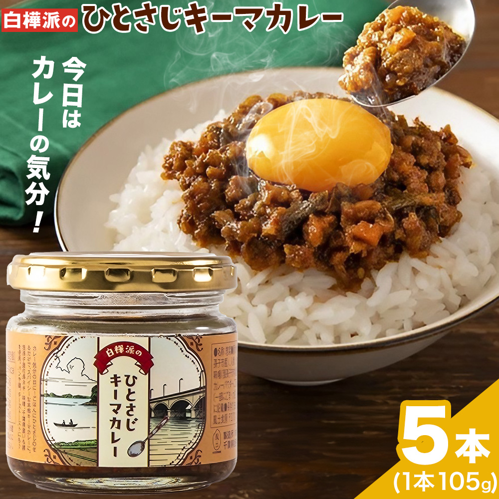 白樺派の ひとさじ キーマカレー 105g × 5本 株式会社風土食房[30日以内に出荷予定(土日祝除く)]千葉県 我孫子市 調味料選手権 味噌 豚肉 ごはん パン 麺 カレー スパイシー 株式会社風土食房