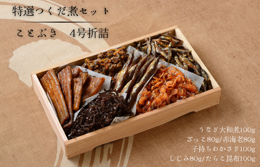 特選つくだ煮セット　ことぶき　４号折詰