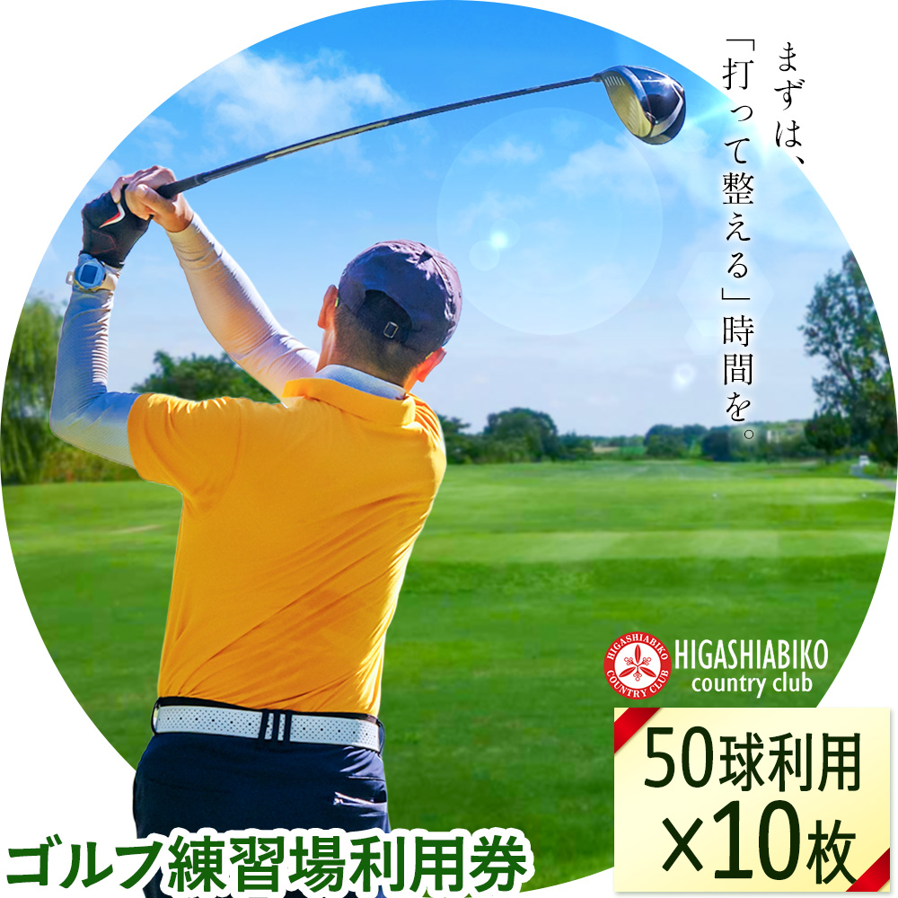 ゴルフ 練習場 利用券 50球×10枚セット 株式会社東我孫子カントリークラブ《30日以内に出荷予定(土日祝を除く)》千葉県 我孫子市 送料無料 ゴルフチケット ゴルフ練習 練習チケット 利用チケット 東我孫子カントリークラブ