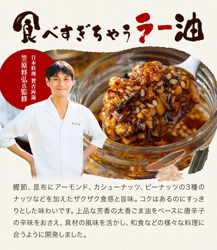 【日本料理 賛否両論 笠原将弘氏監修】食べすぎちゃう ラー油 100g × 4個 株式会社風土食房《30日以内に出荷予定(土日祝除く)》千葉県 我孫子市 調味料選手権 風土食房 ごま油 和食 ナッツ