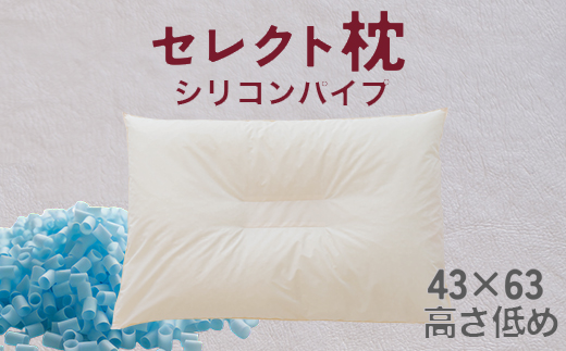 セレクト枕 シリコンパイプ青 中央くぼみタイプ 低め（43×63cm）