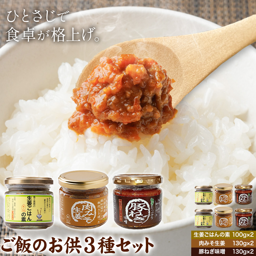 ご飯のお供 3種 セット 生姜ごはんの素 100g × 2 肉みそ生姜 130g × 2 豚ねぎ味噌 130g × 2 株式会社風土食房《30日以内に出荷予定(土日祝除く)》千葉県 我孫子市 国産 ショウガ 肉みそ 味噌 ピリ辛 コク旨 にんにく ネギ味噌 ごはん おにぎり おかず