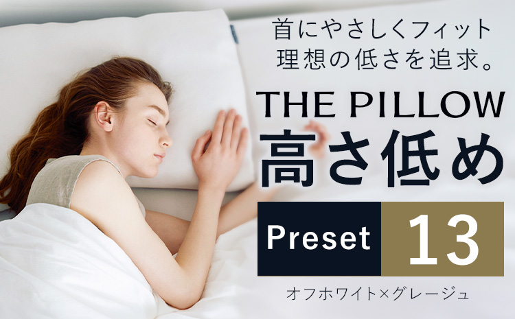 低い枕 を好む人向け枕 THE PILLOW Preset 13 まくら株式会社《14日以内に出荷予定(土日祝除く)》 千葉県 我孫子市 Hikume 高さ低め 7ポケット構造 の オーダーメイド枕 ストレートネック 低い 低め 首 負担 軽減 柔らかい 柔らかめ 枕 おすすめ