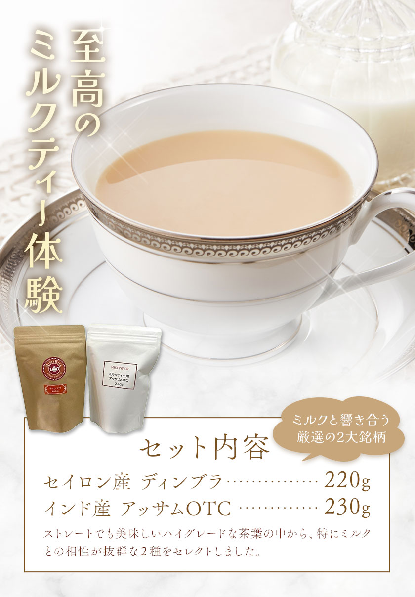 ミルクティー用ハイグレード茶葉　飲み比べセット MISTYWICK有限会社《30日以内に出荷予定(土日祝除く)》千葉県 我孫子市 紅茶 フレーバー ディンブラ アッサム ロイヤルミルクティー 送料無料 お取り寄せ プレゼント